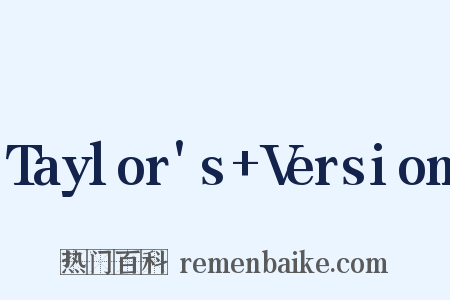 Taylor's Version是什么意思的图片